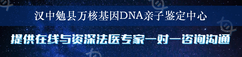 汉中勉县万核基因DNA亲子鉴定中心